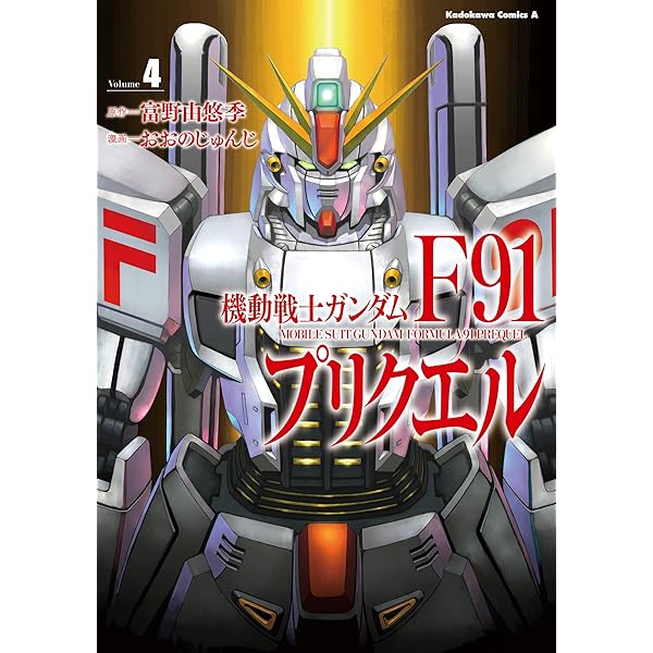 【中古】 機動戦士ガンダムＦ９１プリクエル ３/ＫＡＤＯＫＡＷＡ/富野由悠季 Amazon.co.jp: 機動戦士ガンダムF91プリクエル 3 (角川