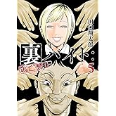 裏バイト：逃亡禁止（５） (裏少年サンデーコミックス)