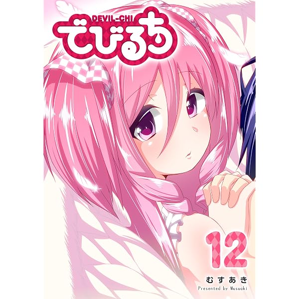 Amazon.co.jp: でびるち(1) (GANMA!) eBook : むすあき: Kindleストア