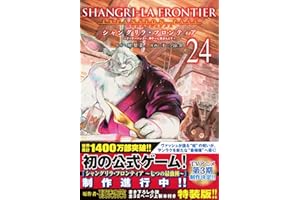 シャングリラ・フロンティア(24)エキスパンションパス ~クソゲーハンター、神ゲーに挑まんとす~