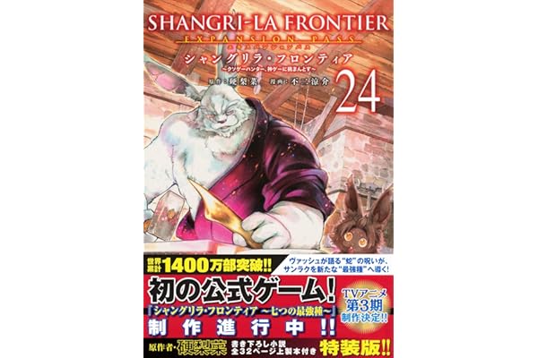 シャングリラ・フロンティア(24)エキスパンションパス ~クソゲーハンター、神ゲーに挑まんとす~