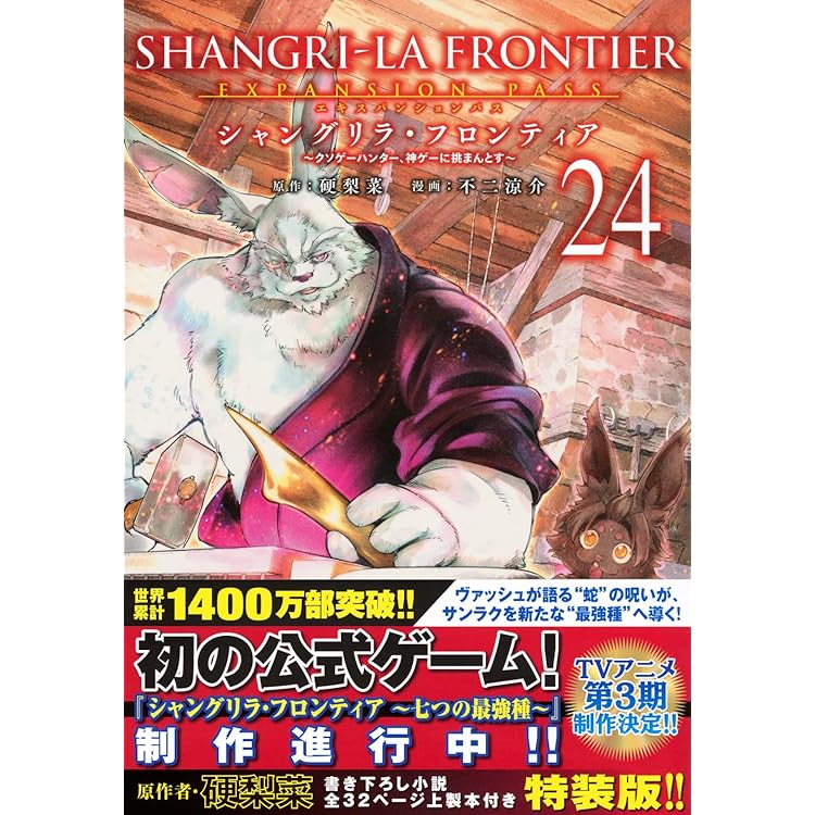 シャングリラ・フロンティア(23)エキスパンションパス ~クソゲー