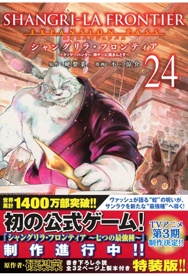 シャングリラフロンティア　全22巻セット シャングリラ・フロンティア（22）エキスパンションパス ～クソゲー