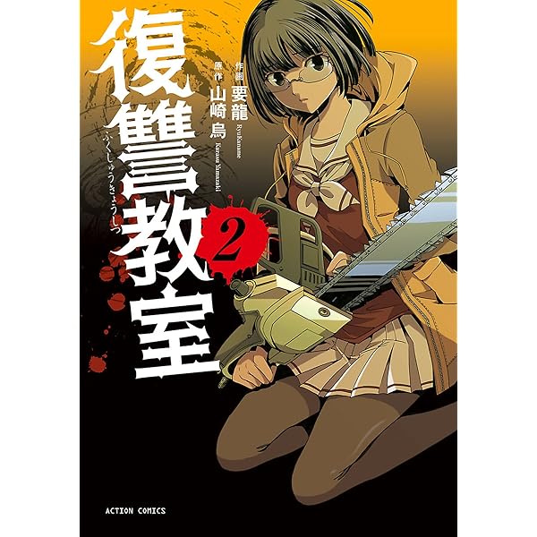 復讐教室 ： 1 (アクションコミックス) | 山崎烏, 要龍 | 青年