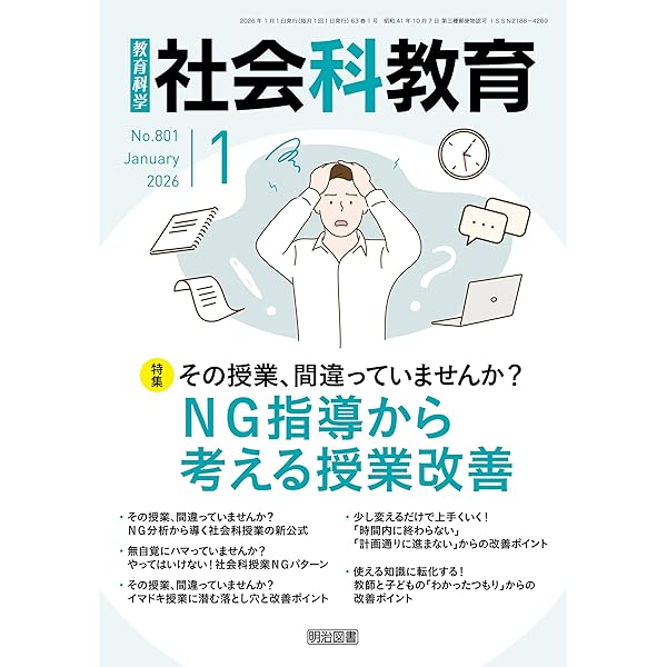 社会科授業づくりの理論と方法 本質的な問いを生かした科学的探求学習