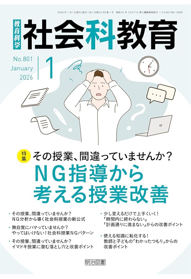 社会科・地歴公民科教育の現在と未来 | 藤原健剛, 杉山清彦, 三原慎吾