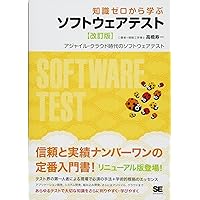 Amazon.co.jp: 知識ゼロから学ぶソフトウェアテスト 【改訂版】 : 高橋