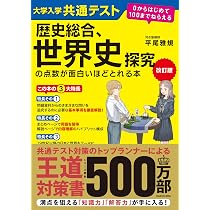 改訂版 大学入学共通テスト 歴史総合、世界史探究の点数が面白いほど