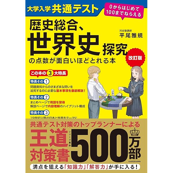 【超お得！！】大学入試日本史セット 改訂版 大学入学共通テスト 歴史総合、日本史探究の点数が面白いほど