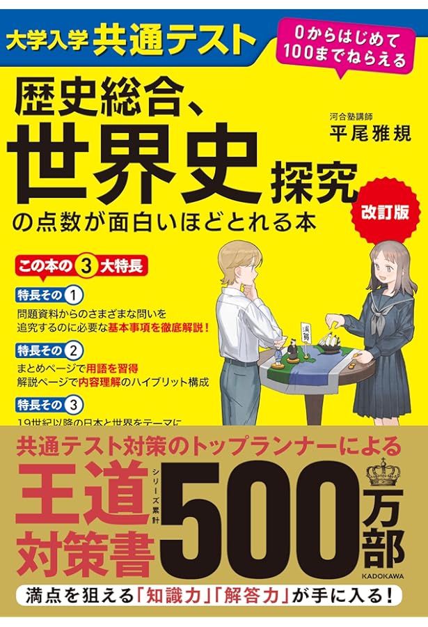 大学入学共通テスト 世界史Bの点数が面白いほどとれる一問一答 | 清水