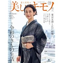 美しいキモノ 2026年秋号 | ハースト婦人画報社 |本 | 通販 | Amazon