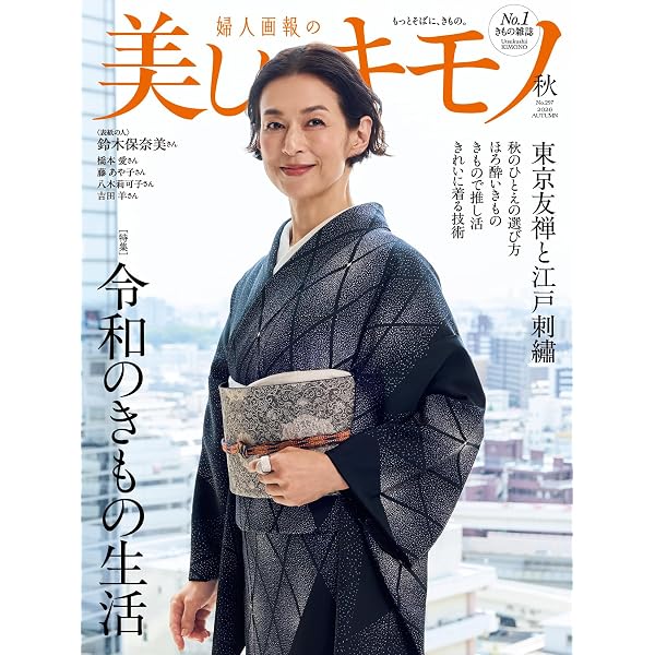 美しいキモノ2024年冬号 | ハースト婦人画報社 |本 | 通販 | Amazon