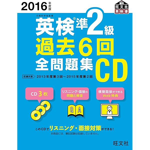 2017年度版 英検2級 過去6回全問題集 2018年度版 英検準2級 過去6回全問題集CD (旺文社英検書) | 旺文社 |本
