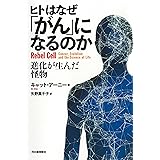ヒトはなぜ「がん」になるのか; 進化が生んだ怪物
