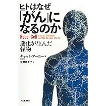 ヒトはなぜ「がん」になるのか; 進化が生んだ怪物 | キャット