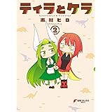 ティラとケラ （２） (電撃コミックスNEXT)