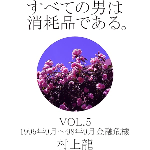 Amazon.co.jp: すべての男は消耗品である。VOL.1: 1984年8月