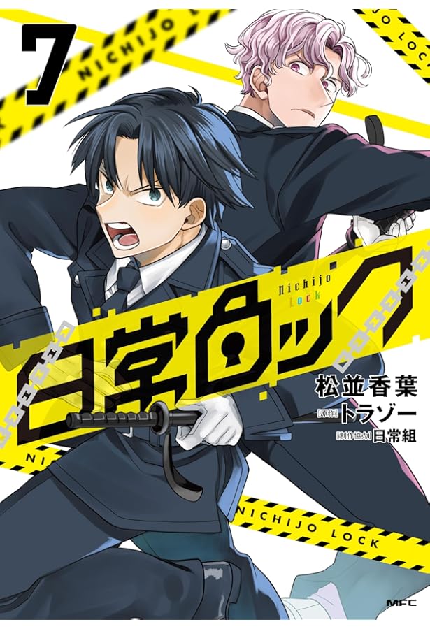 Amazon.co.jp: 日常ロック 8 (MFC) : 松並 香葉, 日常組, トラゾー