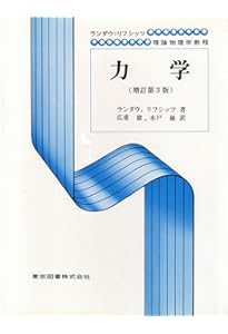 力学（増訂第3版） (ランダウ=リフシッツ理論物理学教程) | エリ・デ