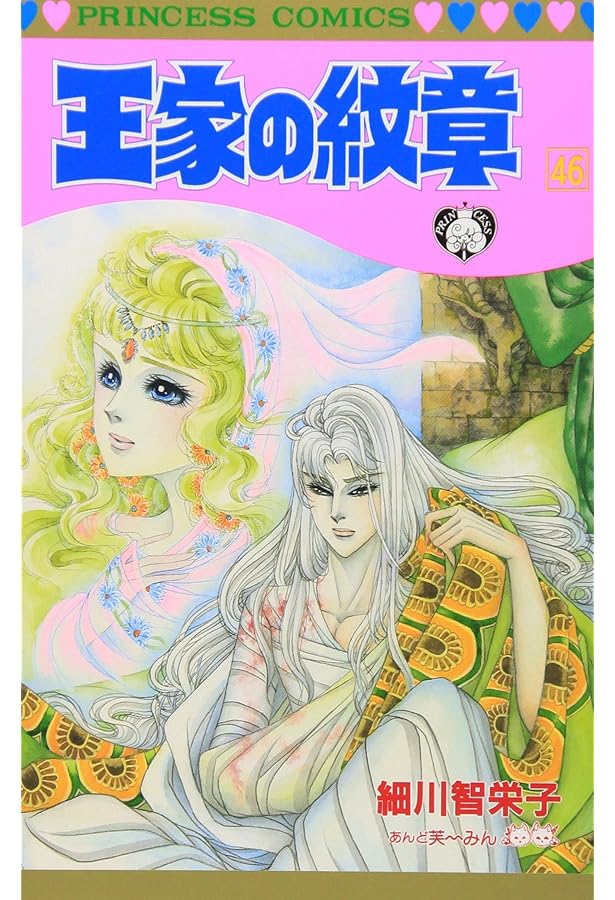 Amazon.co.jp: 王家の紋章 45 (プリンセスコミックス) : 細川 智栄子