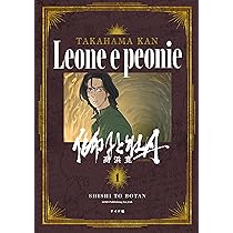 獅子と牡丹 1 (トーチコミックス) | 高浜 寛 |本 | 通販 | Amazon