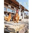 増補改訂版 ニワトリと暮らす
