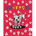 はなのすきなうし (岩波の子どもの本 カンガルー印)