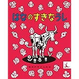 はなのすきなうし (岩波の子どもの本 カンガルー印)