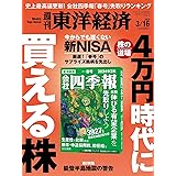 週刊東洋経済 2024年3/16号（株の道場　４万円時代に買える株）[雑誌]