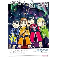 Amazon.co.jp: 宇宙よりも遠い場所 1 (MFコミックス アライブシリーズ