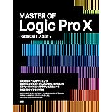 MASTER OF Logic Pro X［改訂第2版］