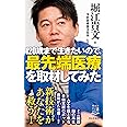 120歳まで生きたいので、最先端医療を取材してみた (祥伝社新書)