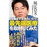 120歳まで生きたいので、最先端医療を取材してみた (祥伝社新書)