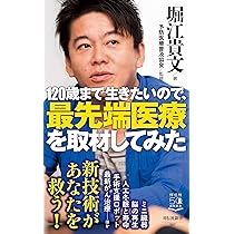 健康の結論 | 堀江 貴文, 予防医療普及協会 |本 | 通販 | Amazon