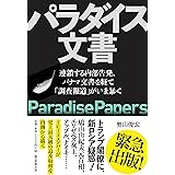 パラダイス文書 ―― 連鎖する内部告発、パナマ文書を経て「調査報道」がいま暴く