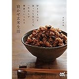 好きなものを食っても呑んでも一生太らず健康でいられる寝かせ玄米生活