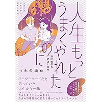 Amazon.co.jp: 人生もっとうまくやれたのに 港区女子の絶望と