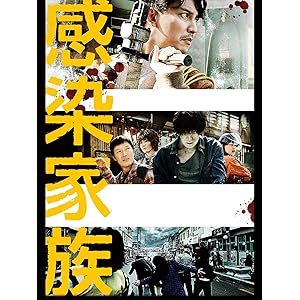 感染家族(字幕版)