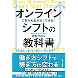 これならわかる! できる! オンラインシフトの教科書
