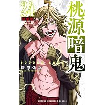 Amazon.co.jp: 桃源暗鬼 特装版 25 (25) (少年チャンピオンコミックス 