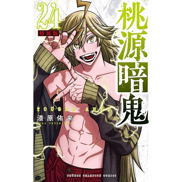 Amazon.co.jp: 桃源暗鬼 特装版 23 (23) (少年チャンピオンコミックス 