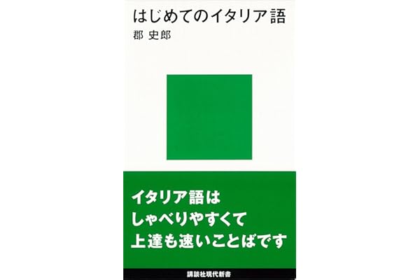 はじめてのイタリア語 (講談社現代新書)