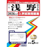 聖光学院中学校 入学試験問題集 2026年春受験用（プリント形式のリアル
