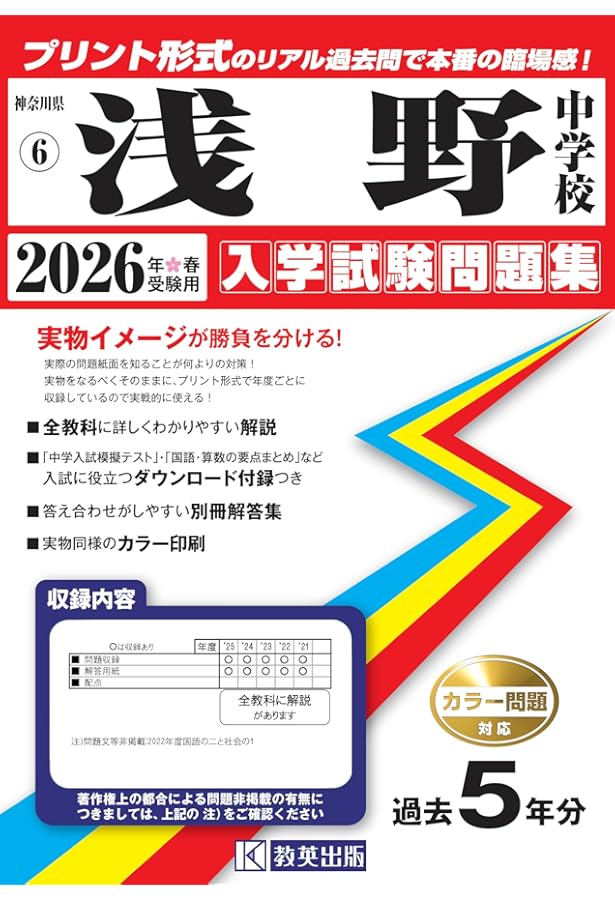 Amazon.co.jp: 浅野中学校 2025年度用 8年間（＋3年間HP掲載