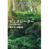ジェネレーター 学びと活動の生成