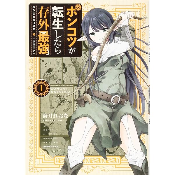 ポンコツが転生したら存外最強(5) (KCデラックス) | 海月 れおな |本