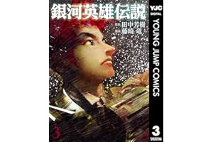 銀河英雄伝説 3 (ヤングジャンプコミックスDIGITAL)
