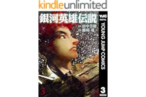 銀河英雄伝説 3 (ヤングジャンプコミックスDIGITAL)