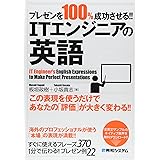 プレゼンを100%成功させる!! ITエンジニアの英語