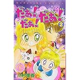 だぁ!だぁ!だぁ! なかよし60周年記念版(2) (KCデラックス)